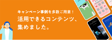 キャンペーン事例を多数ご用意！活用できるコンテンツ、集めました。