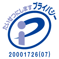 プライバシーマーク