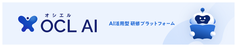 OCL AI（オシエルエーアイ）｜AI活用型 研修プラットフォーム